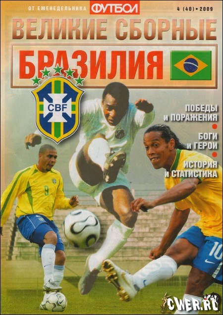 Футбол. Великие сборные: Бразилия №4 (40) 2009