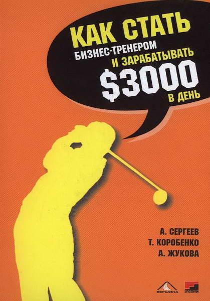 Sergeev__Kak_stat_biznes_trenerom_i_zarabatyvat_3000_dollarov_v_den