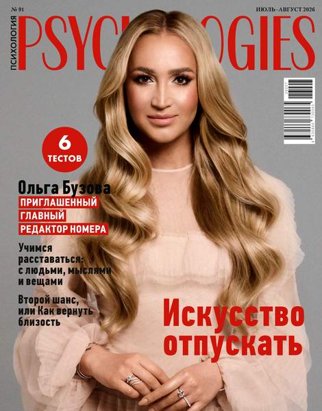 Psychologies №91 июль-август 2026 Россия