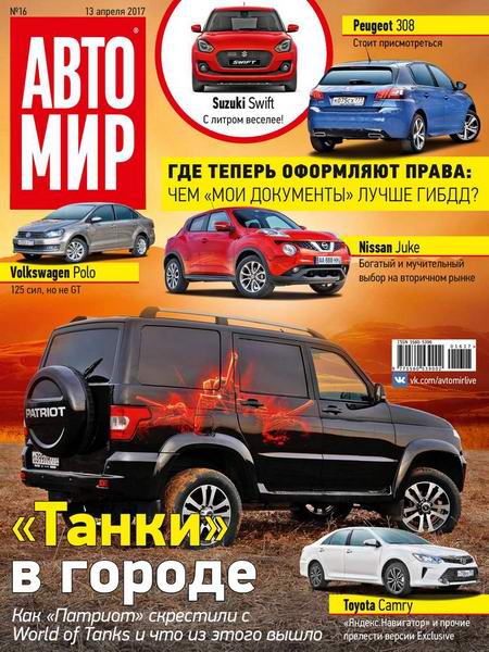 Автомир №16 апрель 2017 Россия