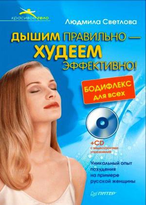 Дышим правильно – худеем эффективно! Бодифлекс для всех