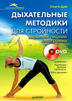 Дыхательные методики для стройности. Выдыхаем лишние килограммы