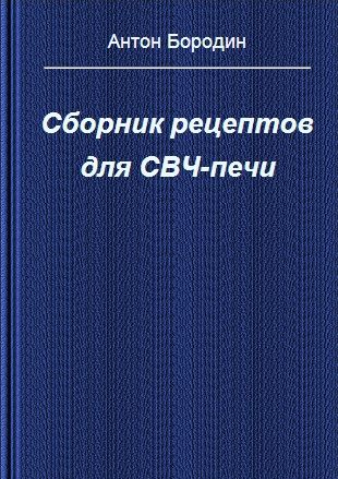 Сборник рецептов для СВЧ-печи