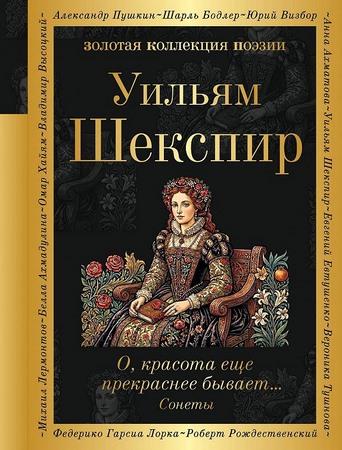 О, красота еще прекраснее бывает… Сонеты
