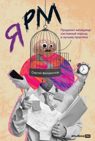 Я РМ. Проджект-менеджер: системный подход и лучшие практики