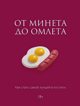 От минета до омлета. Как стать самой лучшей в постели