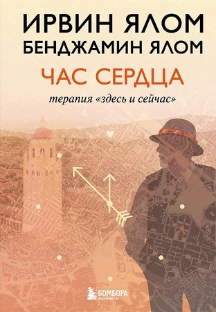 Час сердца. Терапия здесь и сейчас
