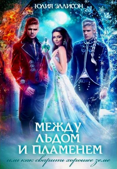 Между льдом и пламенем, или Как сварить хорошее зелье. Книга 1