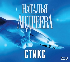 Наталья Андреева. Стикс