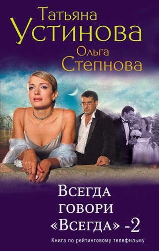 Татьяна Устинова. Всегда говори