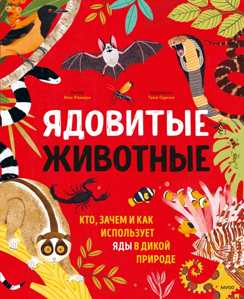 Yadovitye.zhivotnje