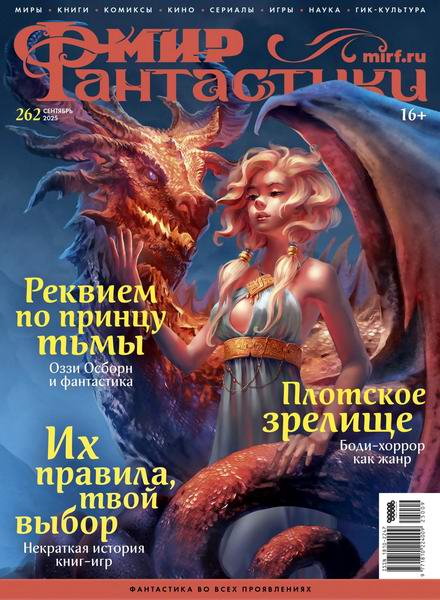 журнал Мир фантастики №8 №261 август 2025