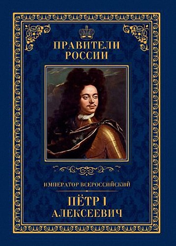 Император Всероссийский Пётр I Алексеевич
