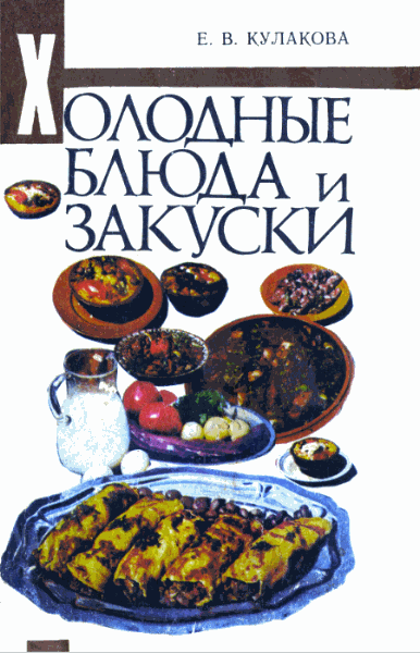 Е.В. Кулакова. Холодные блюда и закуски
