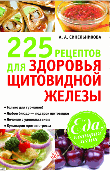 А.А. Синельникова. 225 рецептов для здоровья щитовидной железы