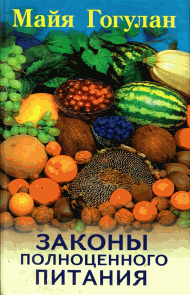 М. Гогулан. Законы полноценного питания