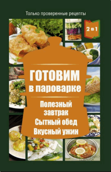 Л.Л. Каянович. 2 книги в 1! Готовим в пароварке + Готовим в мультиварке