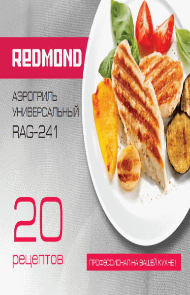 Redmond. Аэрогриль универсальный Redmond RAG-241. Книга рецептов
