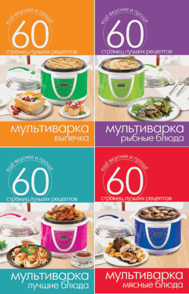 Еще вкуснее и проще