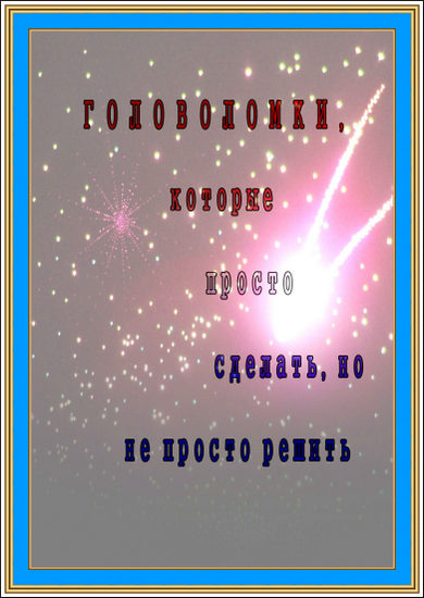 Головоломки, которые просто сделать, но не просто решить