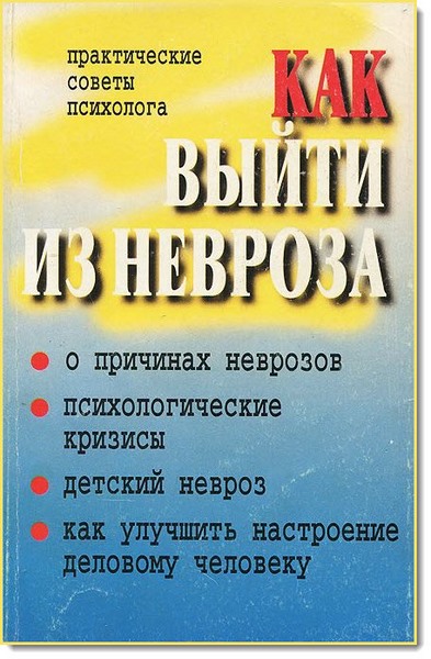 П. И. Юнацкевич, В. А. Кулганов. Как выйти из невроза