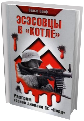 Эсэсовцы в