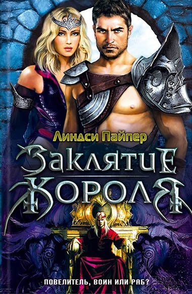 Пайпер Линдси. Заклятие короля