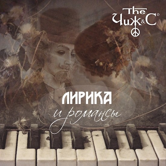 Чиж & Co. Лирика И Романсы (2014)