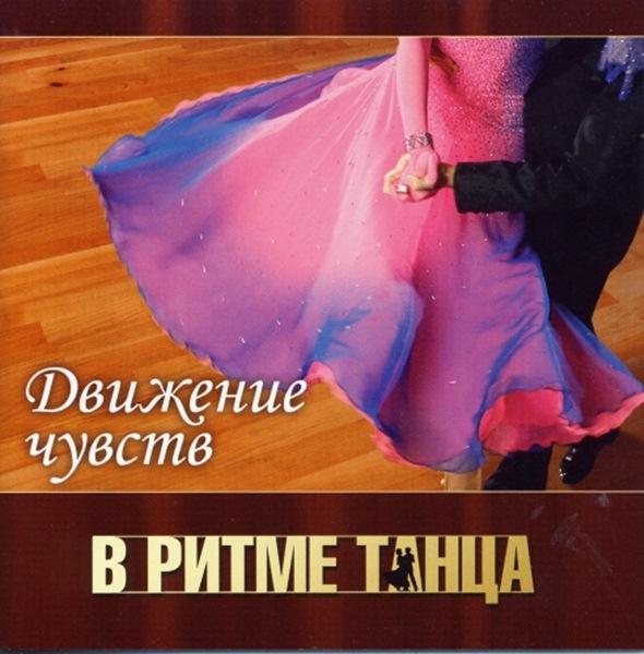 В ритме танца. Движение чувств