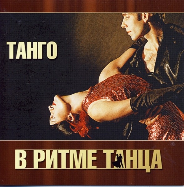 В ритме танца. Танго