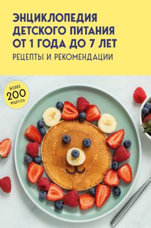 Рамиль Фасхутдинов. Энциклопедия детского питания от 1 года до 7 лет. Рецепты и рекомендации