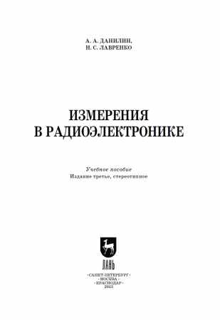 А.А. Данилин. Измерения в радиоэлектронике