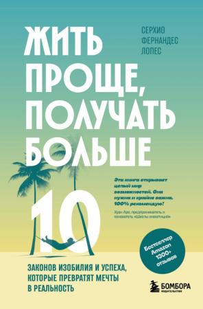 Серхио Фернандес Лопес. Жить проще, получать больше