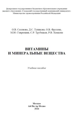 О.В. Сазонова. Витамины и минеральные вещества