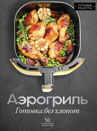 Аэрогриль