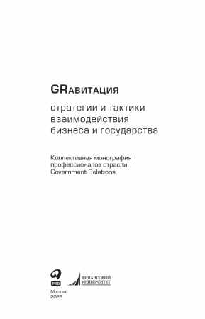 П. Селезнев. GRавитация. Стратегии и тактики взаимодействия бизнеса и государства