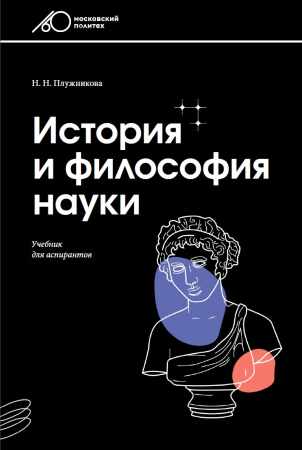 История и философия науки