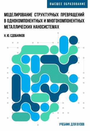 Н.Ю. Сдобняков. Моделирование структурных превращений в однокомпонентных и многокомпонентных металлических наносистемах