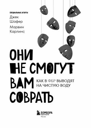 Они не смогут вам соврать