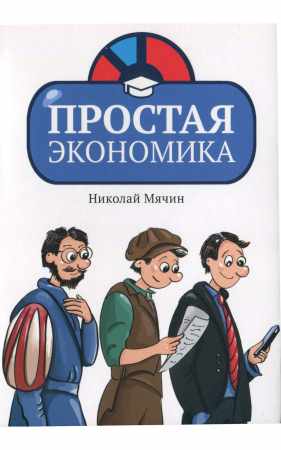 Простая экономика