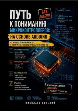 Евгений Николаев. Путь к пониманию микроконтроллеров: на основе Arduino
