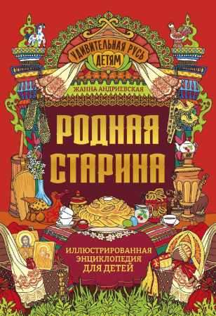 Родная старина