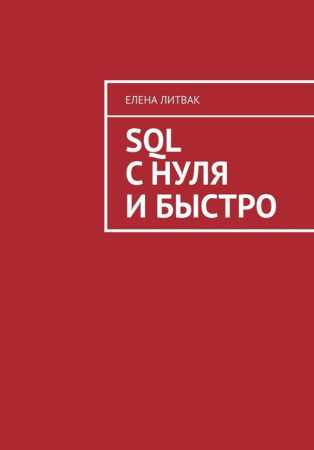 Елена Литвак. SQL с нуля и быстро