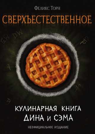 Сверхъестественное