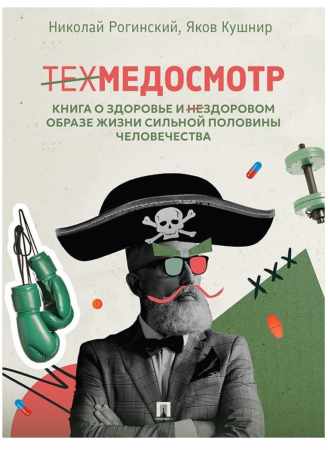 Н.О. Рогинский. Техмедосмотр. Книга о здоровье и нездоровом образе жизни сильной половины человечества