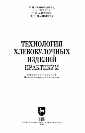 Е.И. Пономарева. Технология хлебобулочных изделий