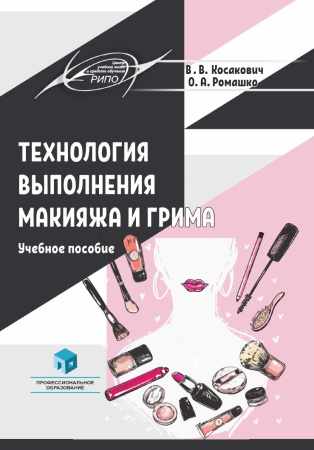 Технология выполнения макияжа и грима