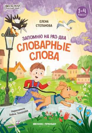 Запомню на раз-два словарные слова