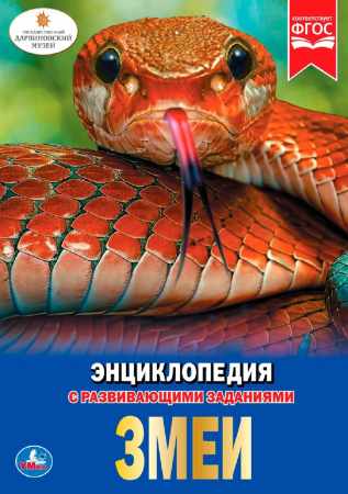 Змеи. Энциклопедия с развивающими заданиями