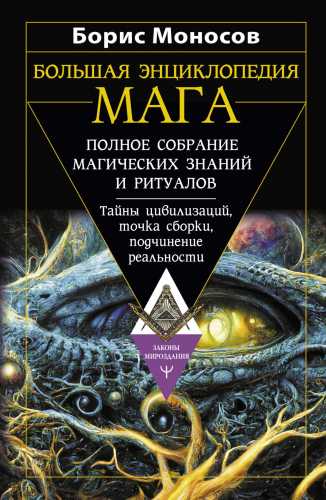 Большая энциклопедия мага